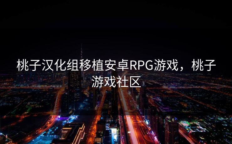 桃子汉化组移植安卓RPG游戏,桃子游戏社区 桃子汉化组移植安卓RPG游戏,桃子游戏社区